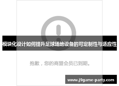 模块化设计如何提升足球场地设备的可定制性与适应性