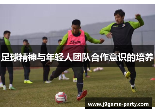 足球精神与年轻人团队合作意识的培养