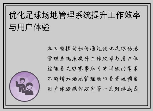 优化足球场地管理系统提升工作效率与用户体验
