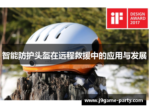 智能防护头盔在远程救援中的应用与发展
